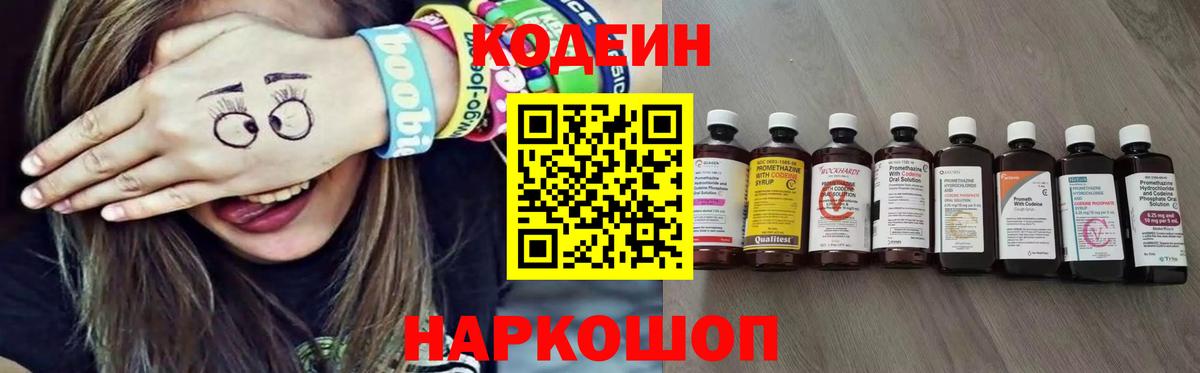 Кодеиновый сироп Lean напиток Lean (лин)  Вход с VPN  Codein Purple Drank  Нягань 