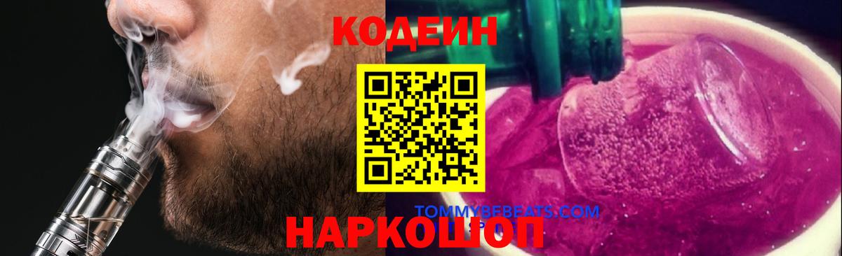 Кодеин Purple Drank Нягань